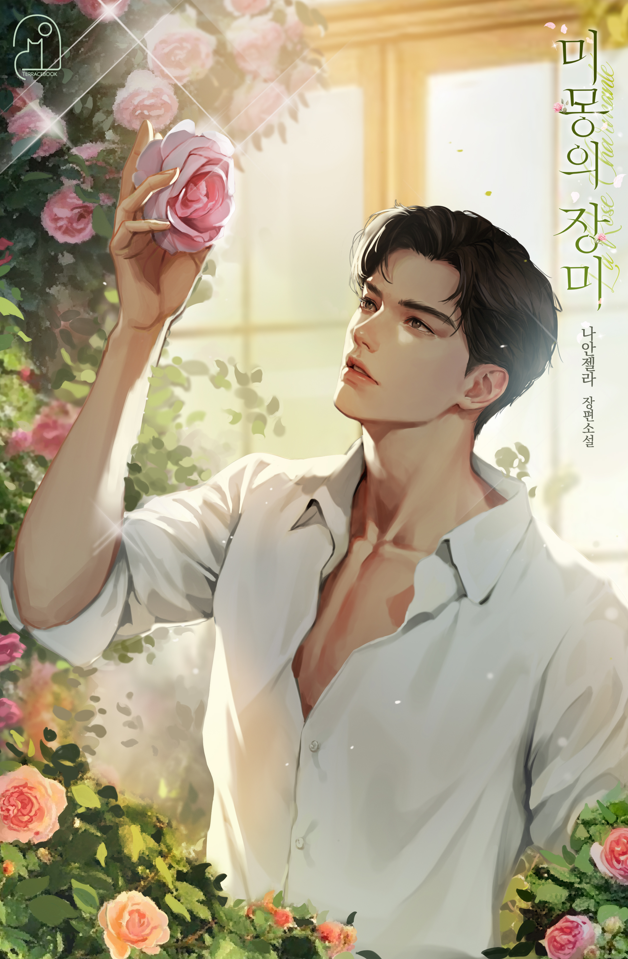 미몽의 장미 [독점]