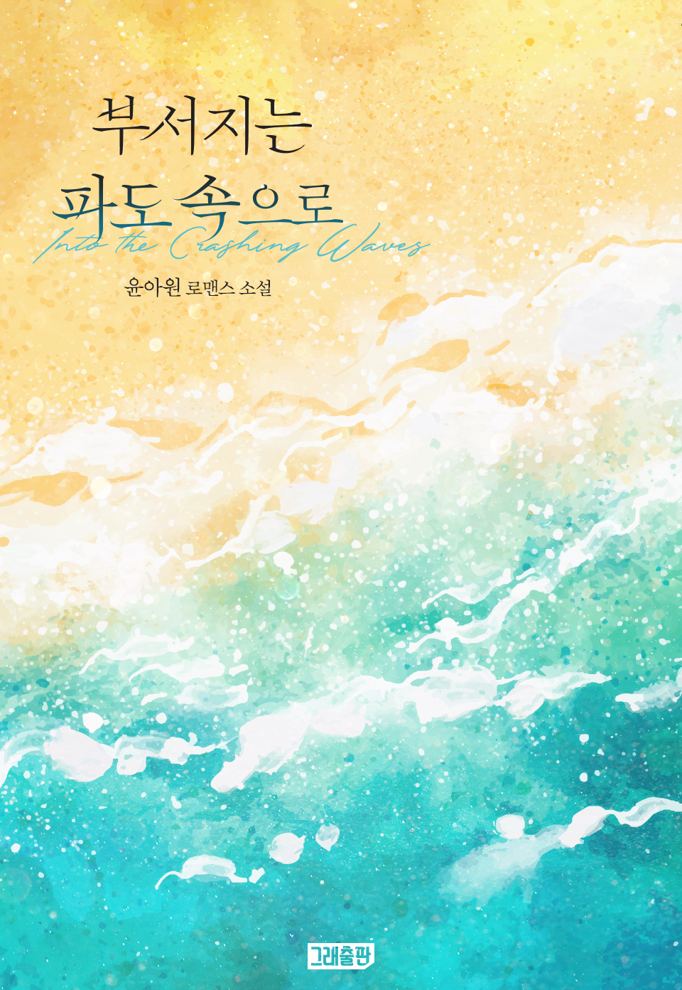부서지는 파도 속으로 [단행본]
