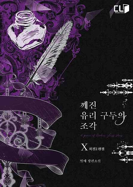 깨진 유리 구두의 조각 외전2 [단행본]