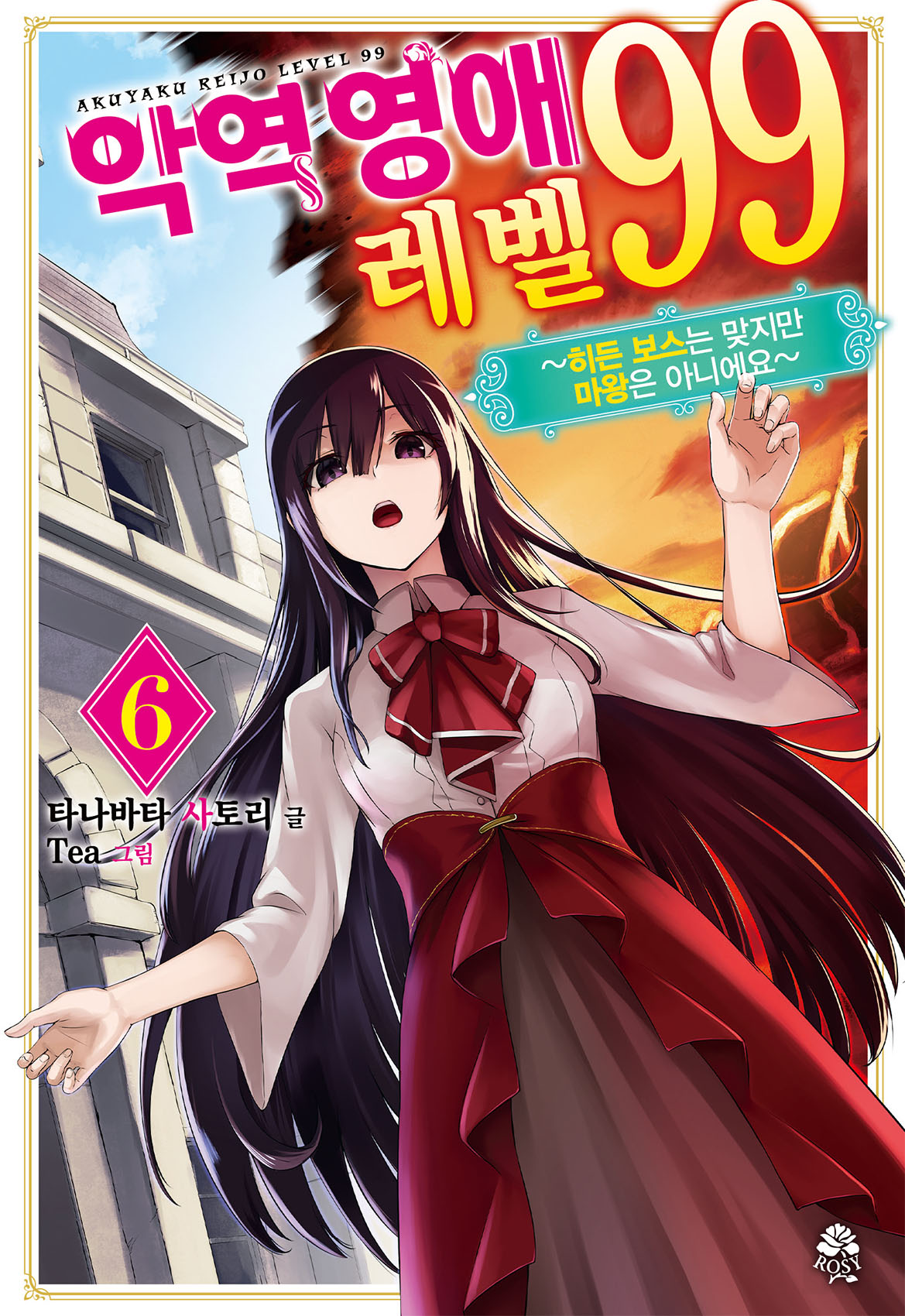 악역영애 레벨 99 4~6권 [단행본]