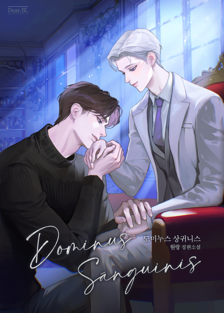 도미누스 상귀니스(Dominus Sánguinis) [개정판][BL]
