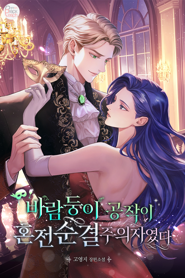 바람둥이 공작이 혼전순결주의자였다[선공개]