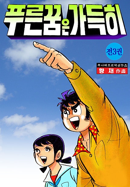 푸른꿈은 가득히