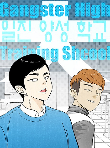 일진양성학교