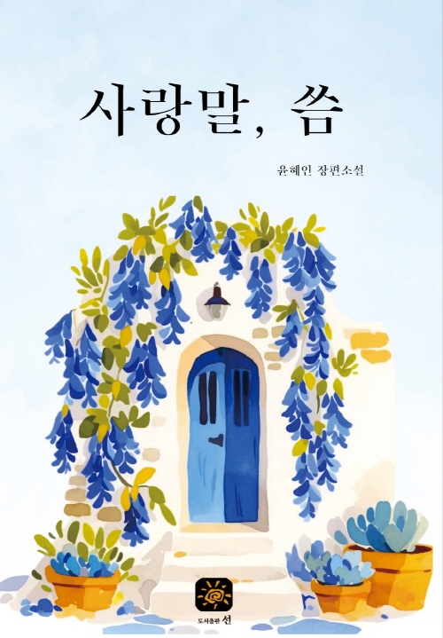 사랑말, 씀