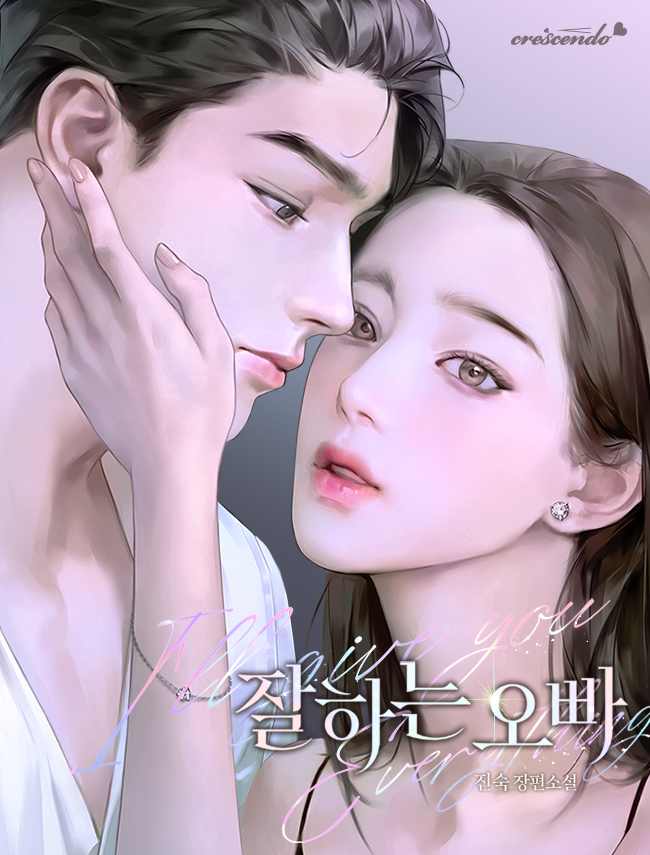 잘하는 오빠 [독점]