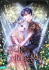 공녀는 미래를 본다 [외전][단행본]