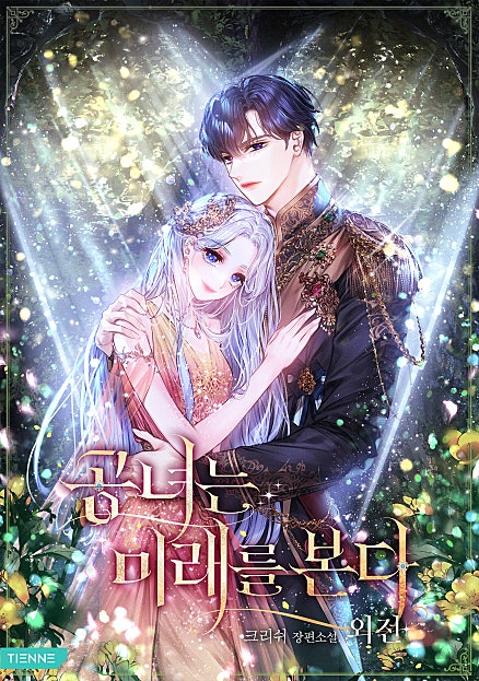 공녀는 미래를 본다 [외전]