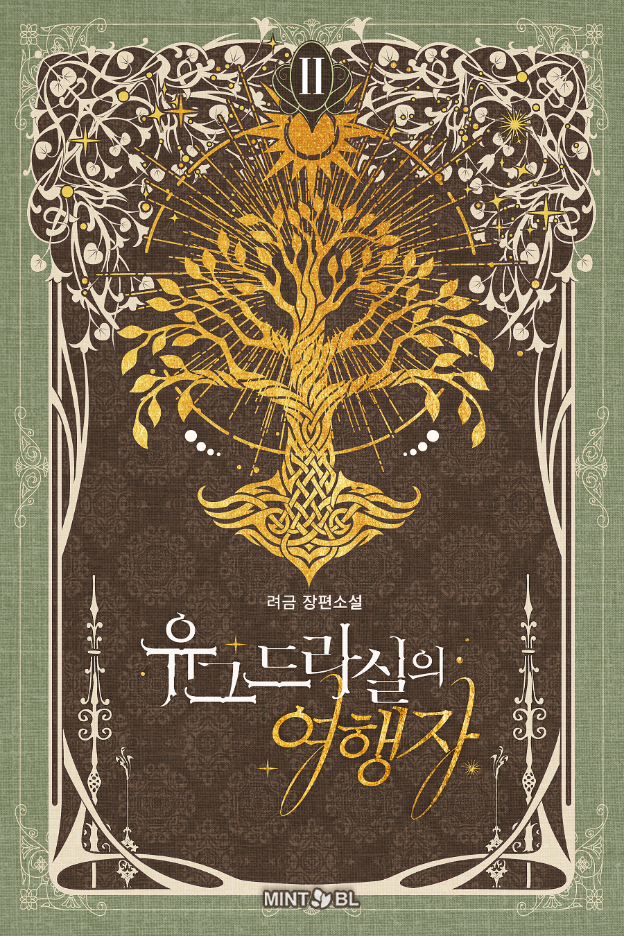 유그드라실의 여행자 [BL][단행본]