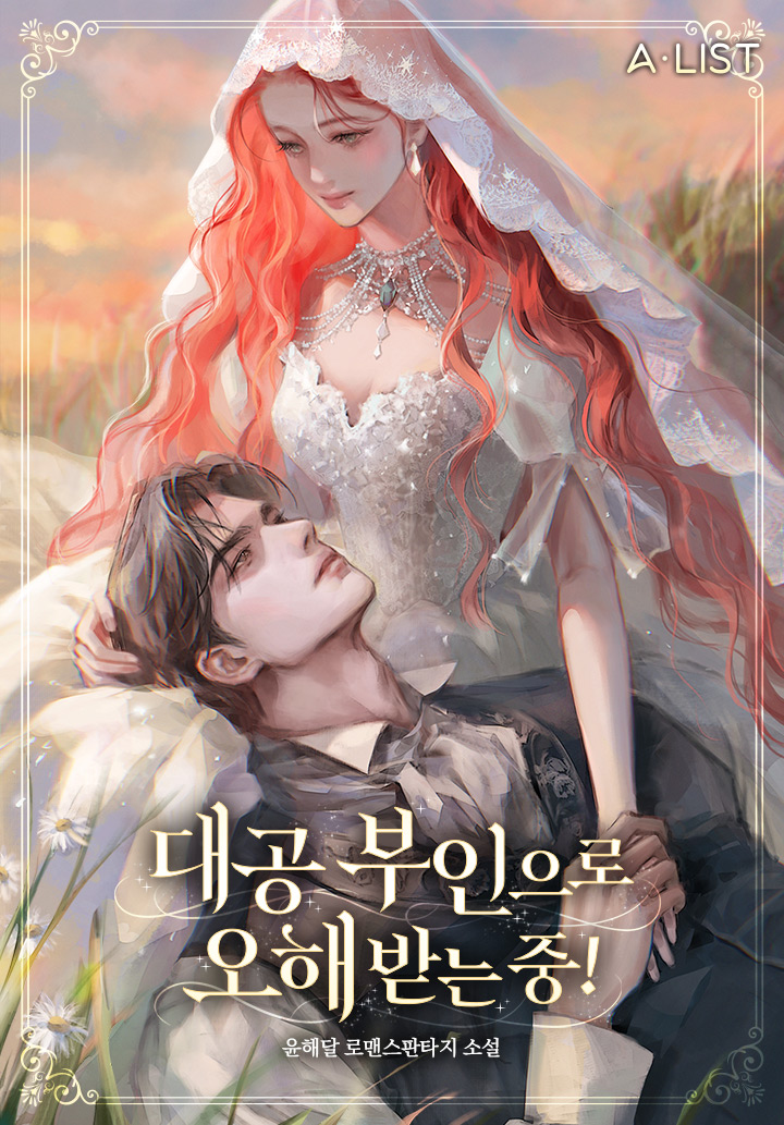대공 부인으로 오해받는 중! [독점]