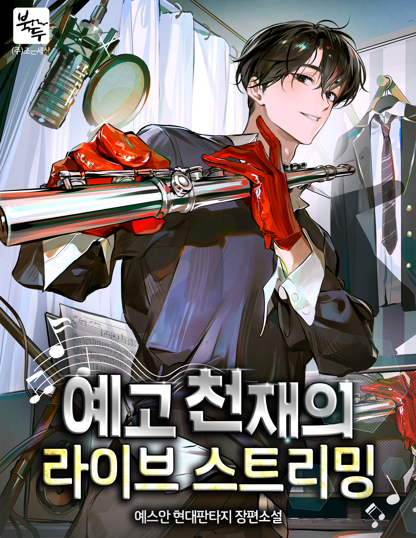 예고 천재의 라이브 스트리밍 [독점]