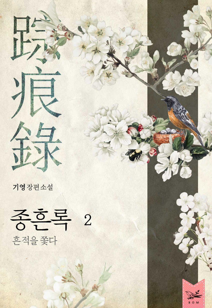 종흔록(踪痕錄) : 흔적을 쫓다 [단행본]
