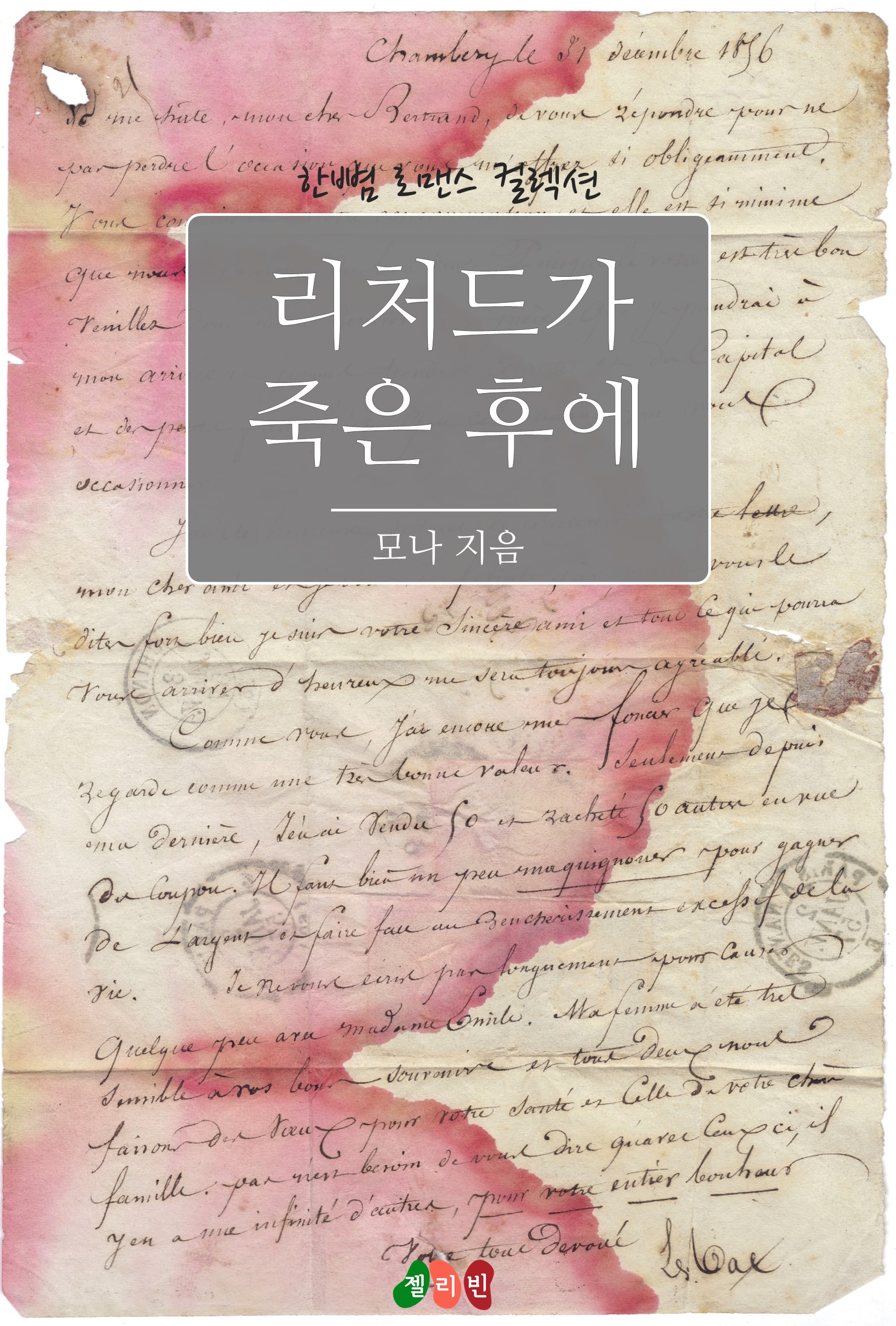 리처드가 죽은 후에 [단행본]