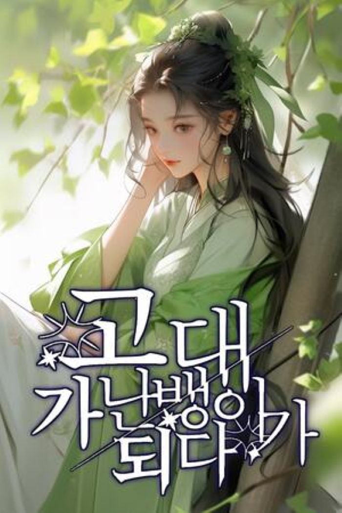고대 가난뱅이가 되다 표지