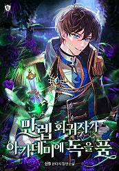 만렙 회귀자가 아카데미에 독을 품