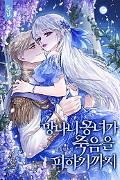 망나니 공녀가 죽음을 피하기까지 [외전 선공개]