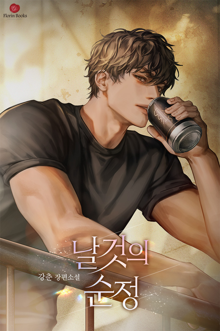 날것의 순정 [독점]