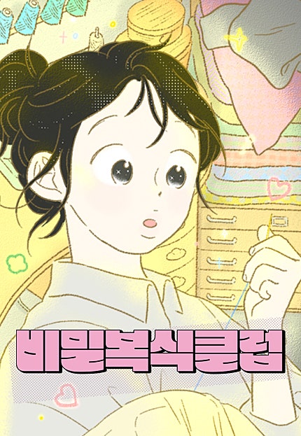비밀복식클럽