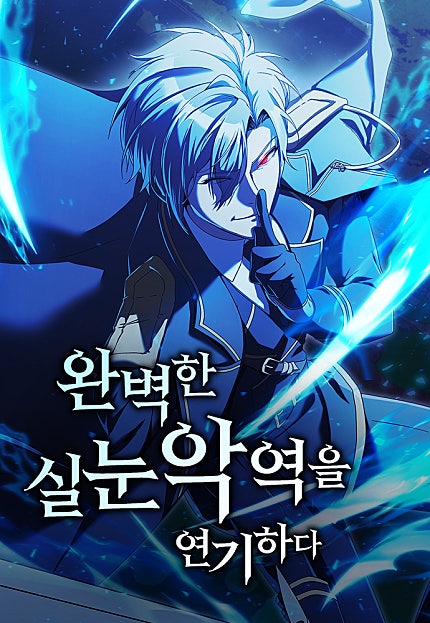 완벽한 실눈 악역을 연기하다