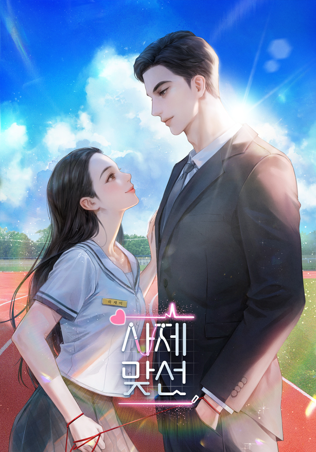 사제 맞선 [독점]
