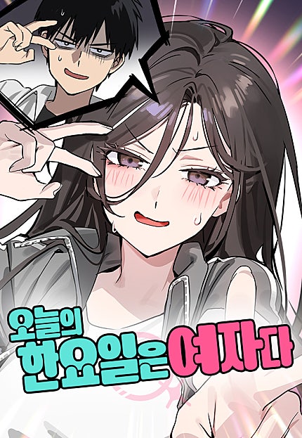 오늘의 한요일은 여자다