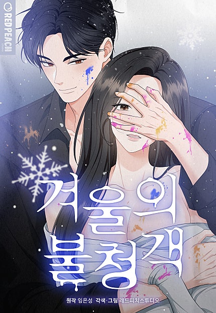 겨울의 불청객