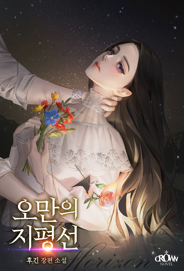 오만의 지평선 [선공개]
