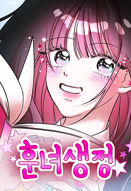 훈녀생정