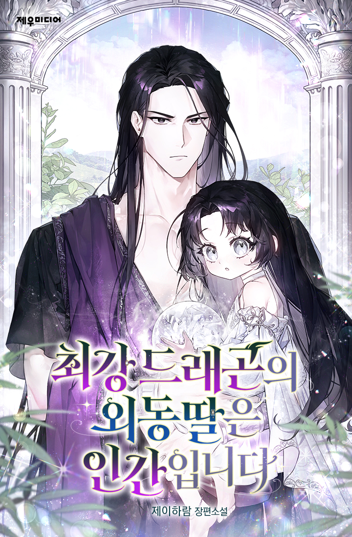 최강 드래곤의 외동딸은 인간입니다 [독점]