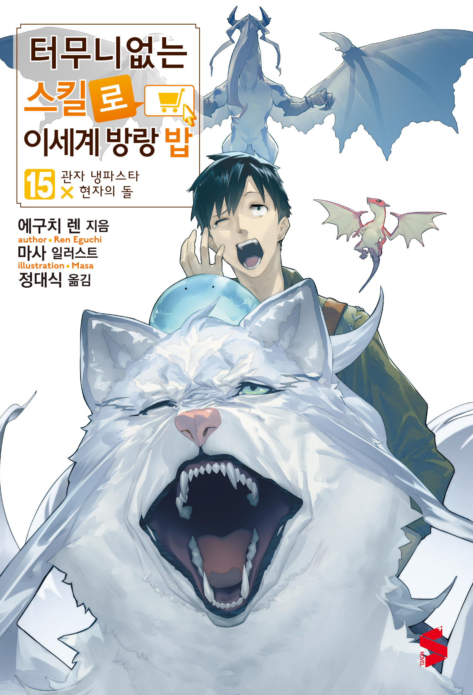 터무니없는 스킬로 이세계 방랑 밥 6~15권 [단행본]
