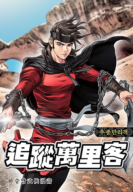추종만리객