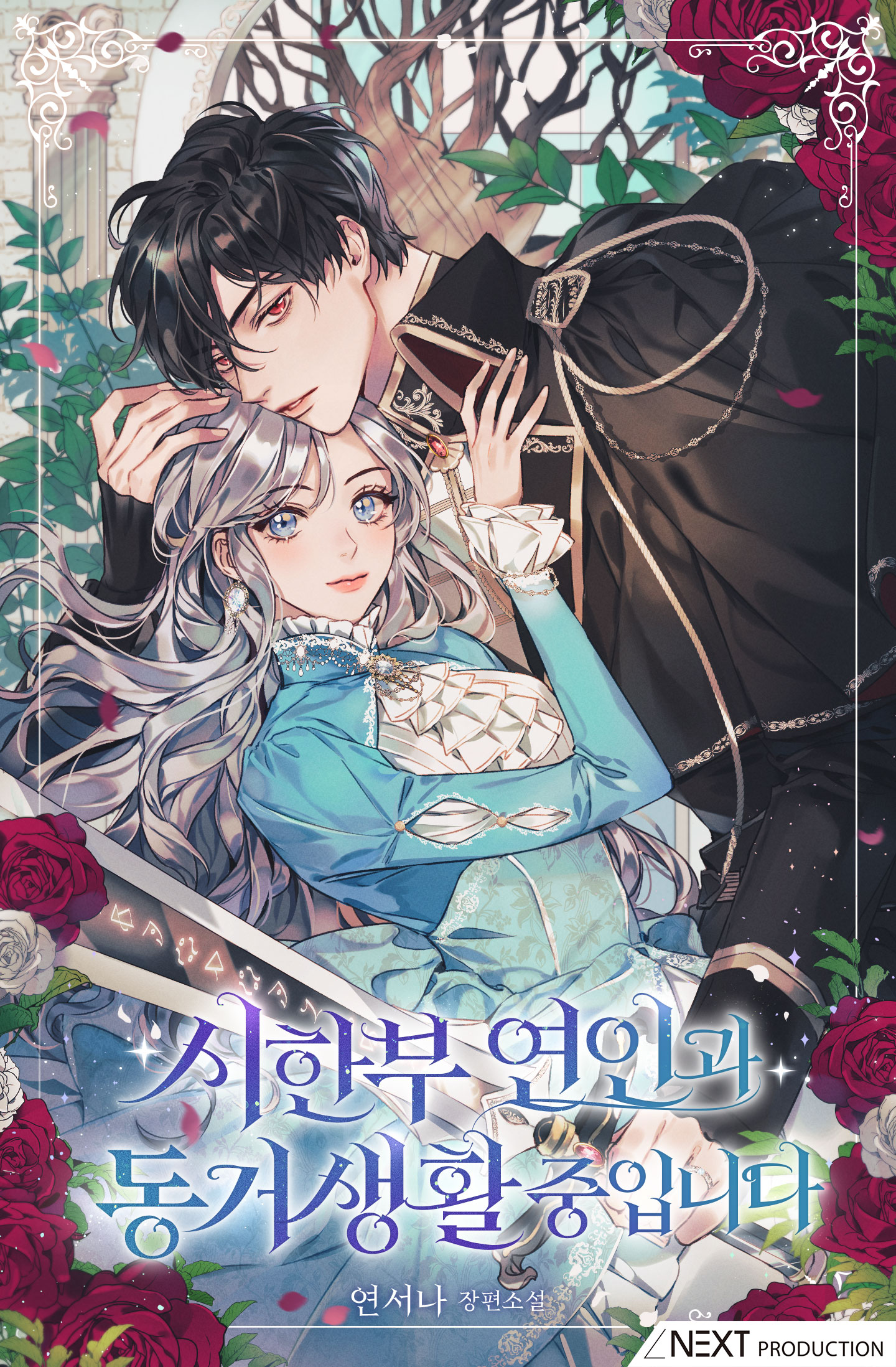 시한부 연인과 동거 생활 중입니다