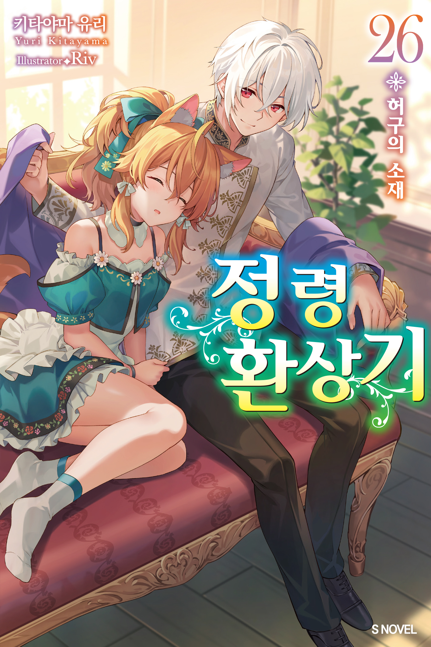 정령환상기 11~26권 [단행본]