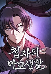 첩자의 마교생활