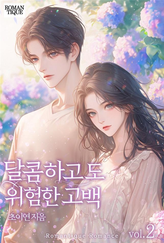 달콤하고도 위험한 고백 [단행본]
