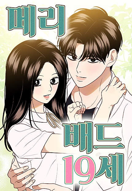 메리 배드 19세