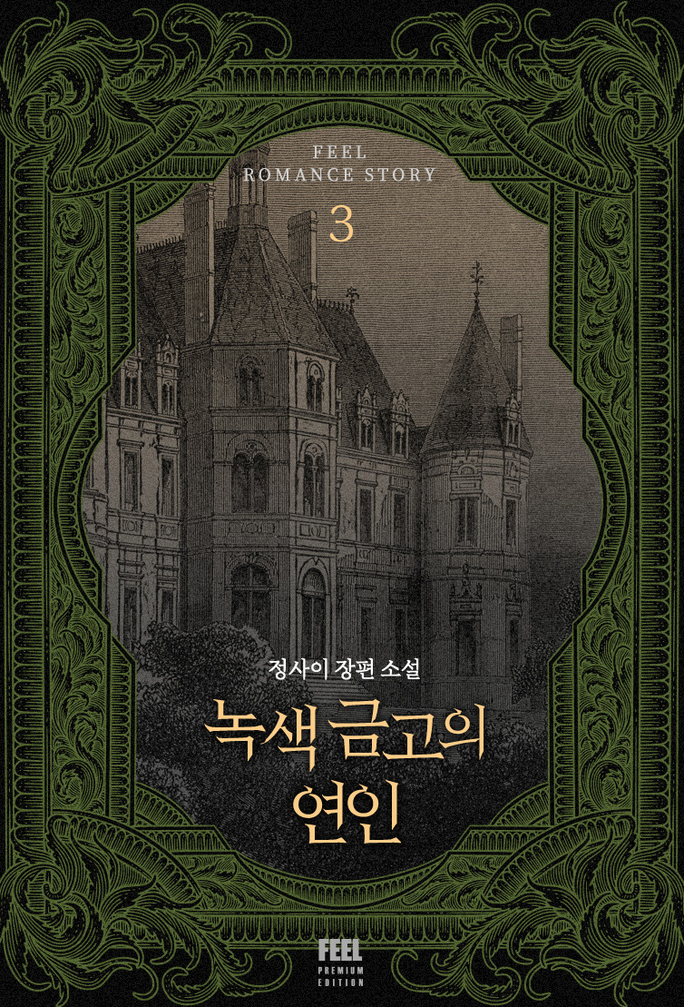 녹색 금고의 연인 [단행본]