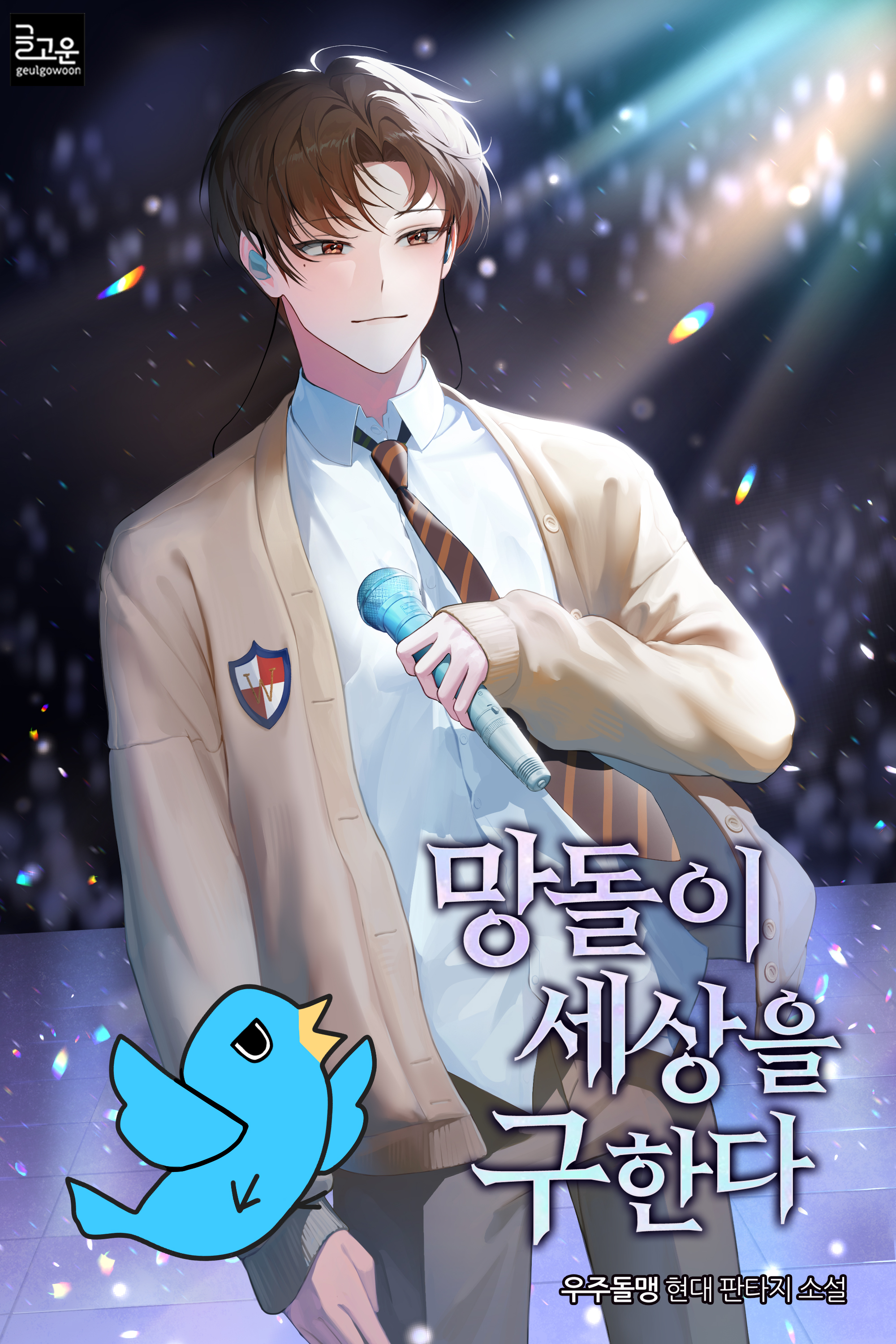 망돌이 세상을 구한다 [독점]