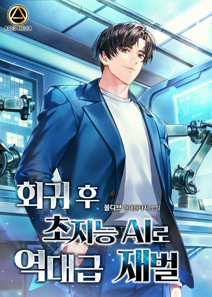 회귀 후 초지능 AI로 역대급 재벌 [시즌1-2][미니노블]