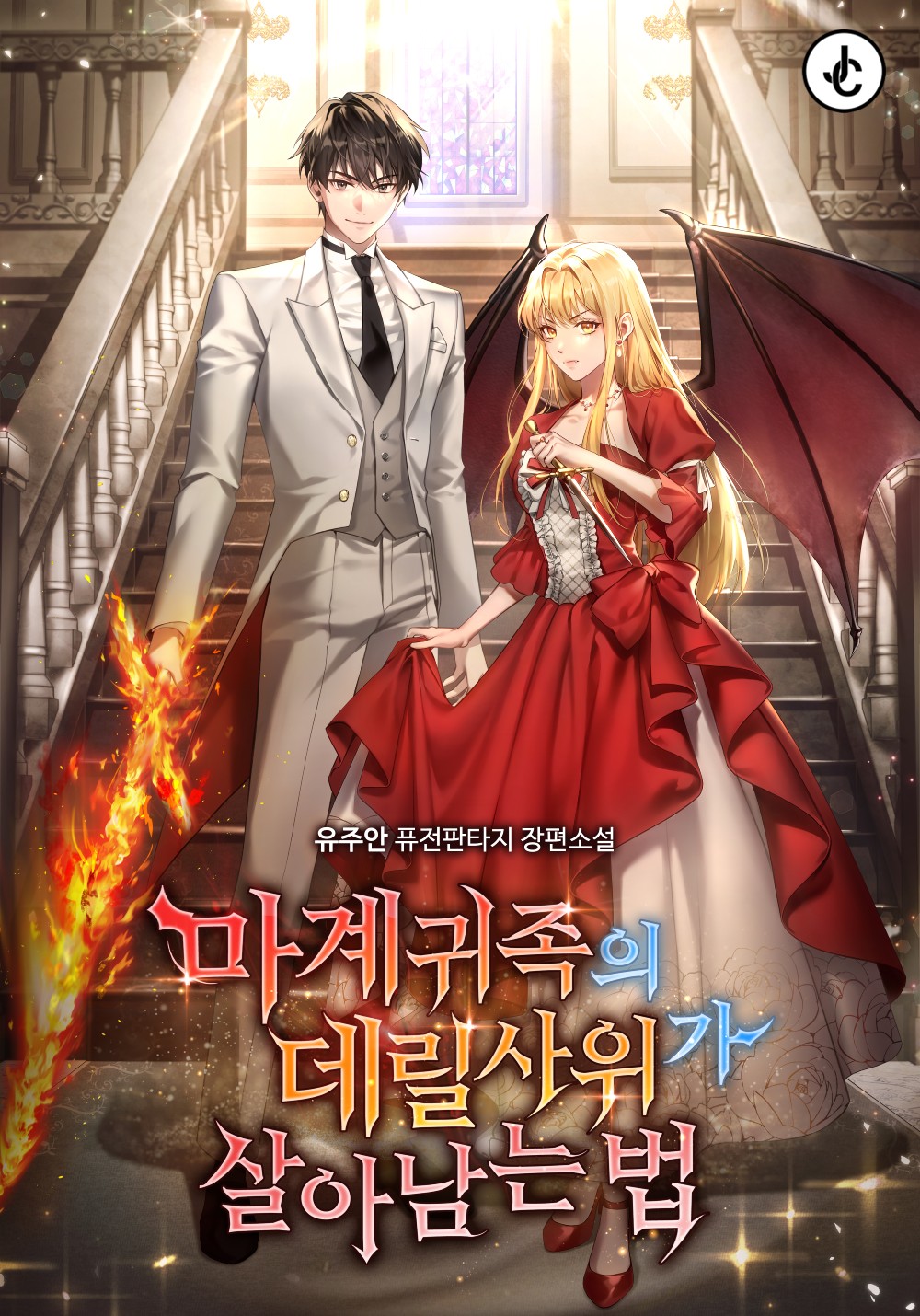 마계 귀족의 데릴사위가 살아남는 법 [미니노블]