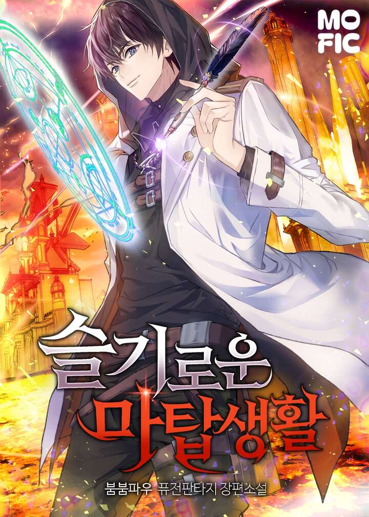슬기로운 마탑생활 [독점]
