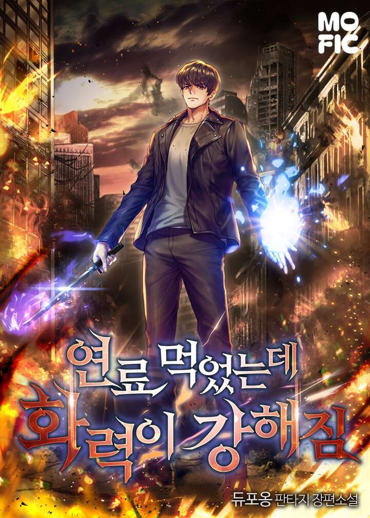연료 먹었는데 화력이 강해짐 [독점]