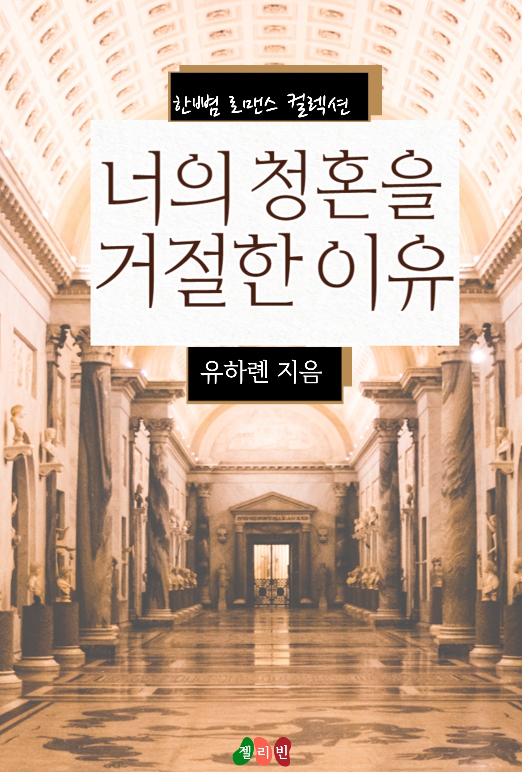 너의 청혼을 거절한 이유 [단행본]