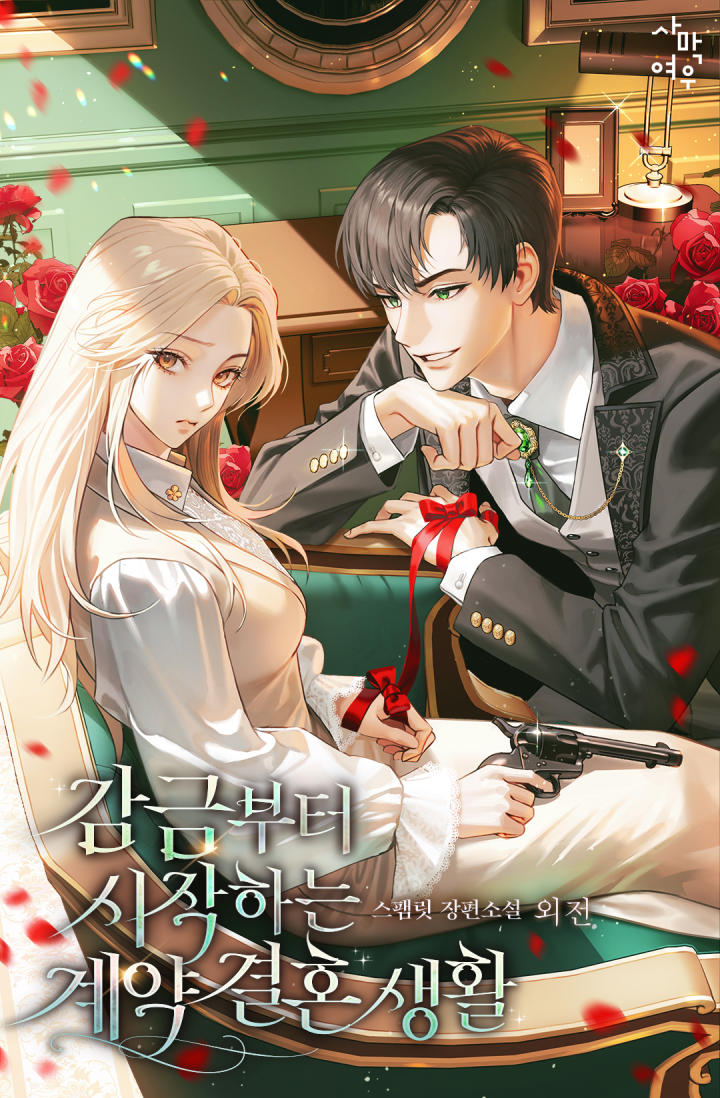 감금부터 시작하는 계약 결혼 생활 외전 [단행본]