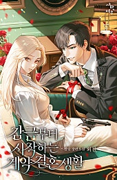 감금부터 시작하는 계약 결혼 생활 외전