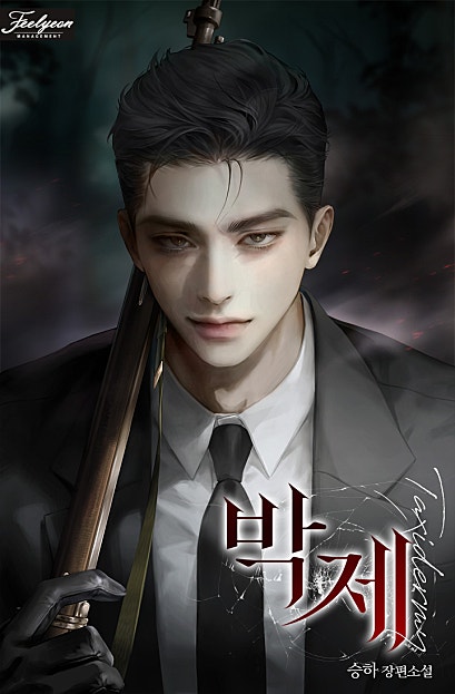 박제