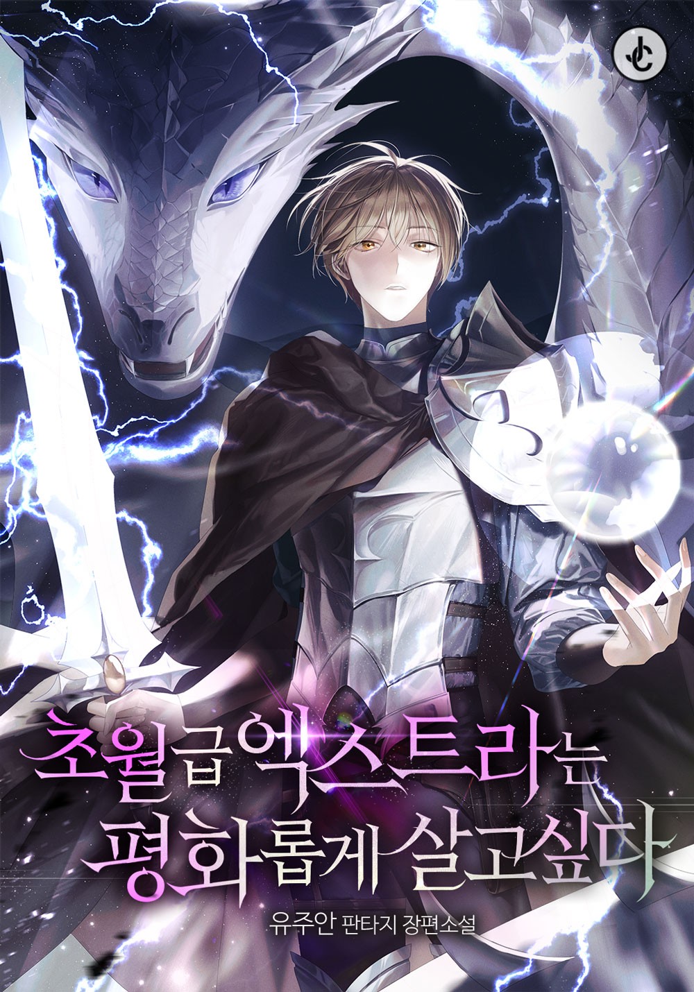 초월급 엑스트라는 평화롭게 살고 싶다 [독점]