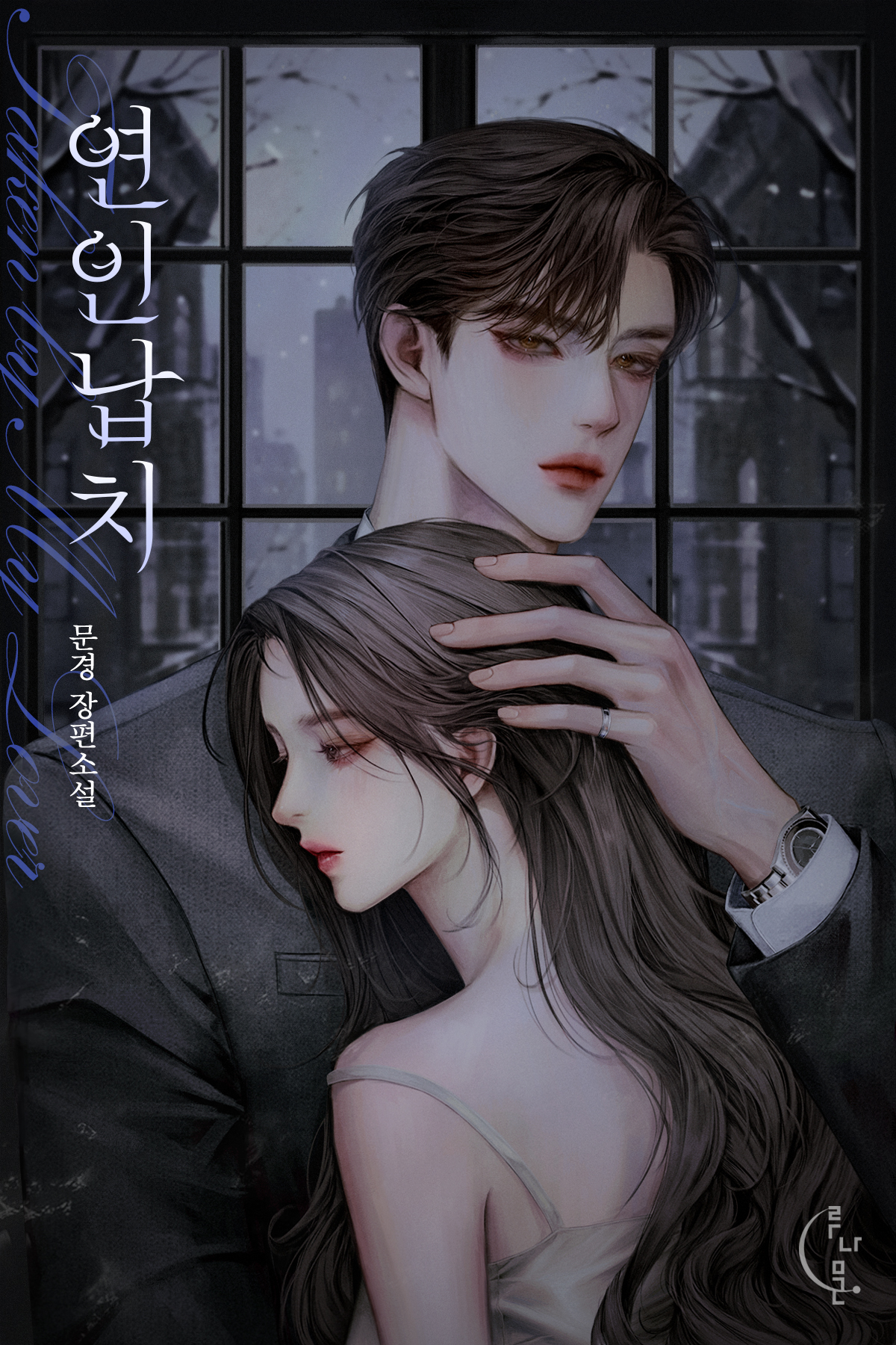 연인 납치 [독점]