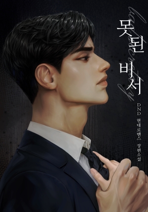 못된 비서