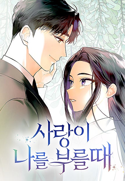 사랑이 나를 부를 때